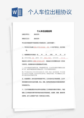 个人车位出租协议