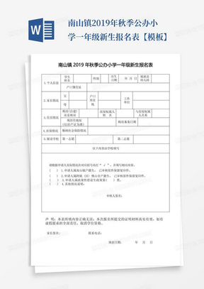 南山镇2019年秋季公办小学一年级新生报名表【模板】