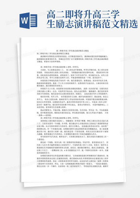 高二即将升高三学生励志演讲稿范文精选