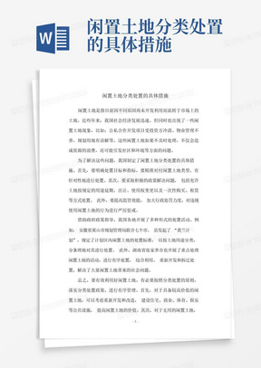 闲置土地分类处置的具体措施