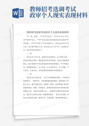 教师招考选调考试政审个人现实表现材料