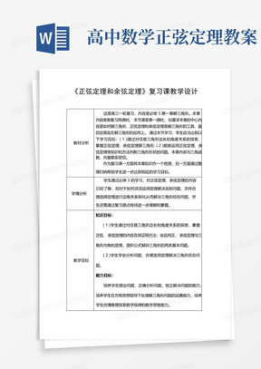 高中数学高考一轮复习：《正弦定理和余弦定理》复习课教学设计