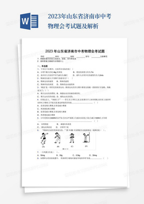 2023年山东省济南市中考物理会考试题及解析