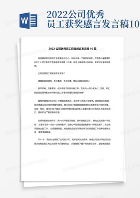 2022公司优秀员工获奖感言发言稿10篇