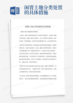 闲置土地分类处置的具体措施