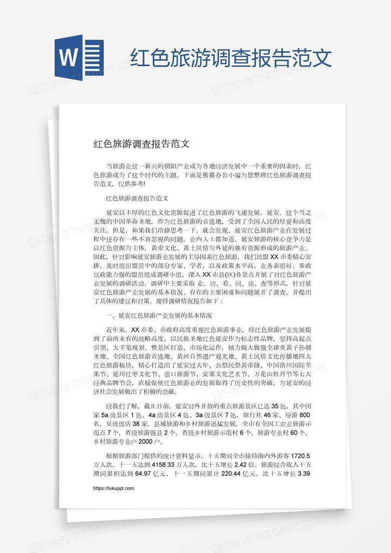 红色旅游调查报告范文