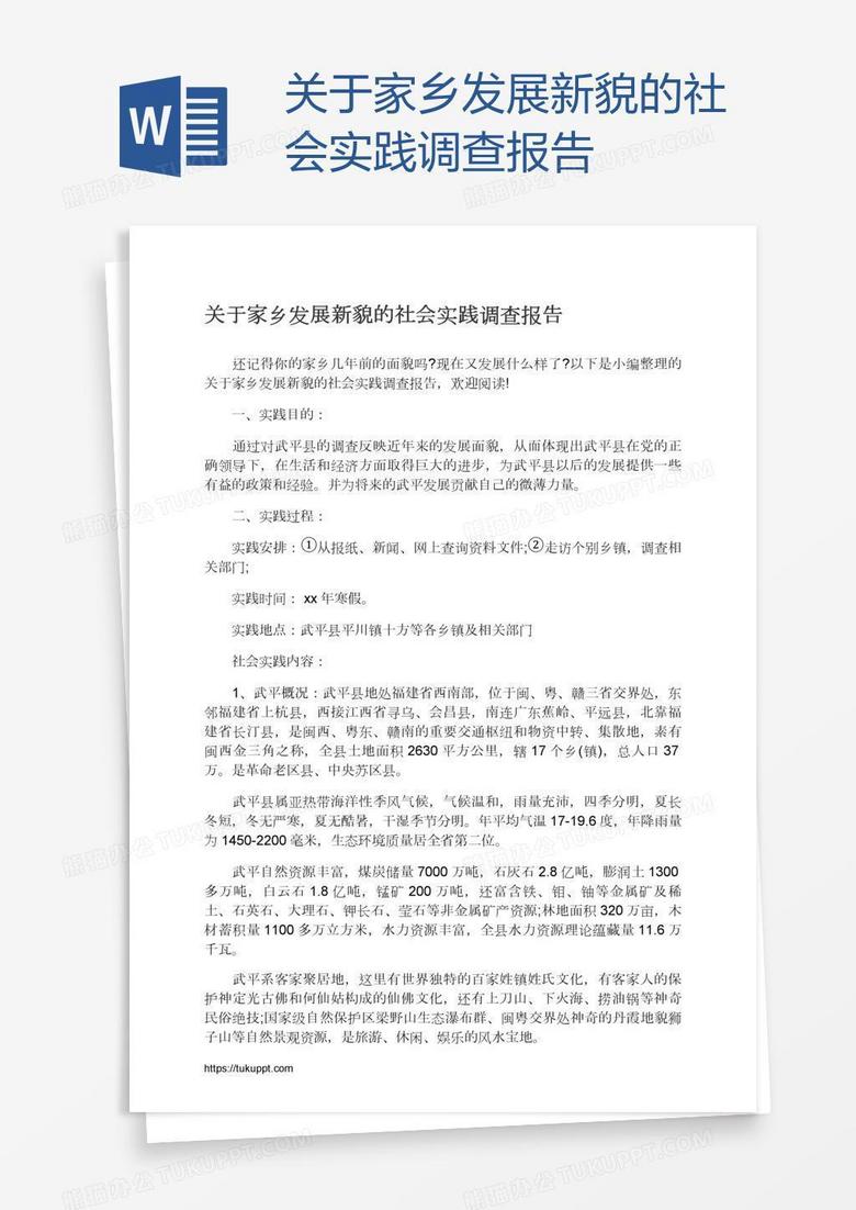 关于家乡发展新貌的社会实践调查报告
