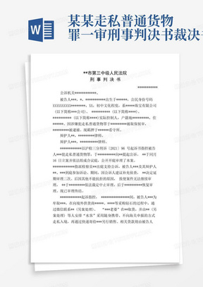 某某走私普通货物罪一审刑事判决书裁决书