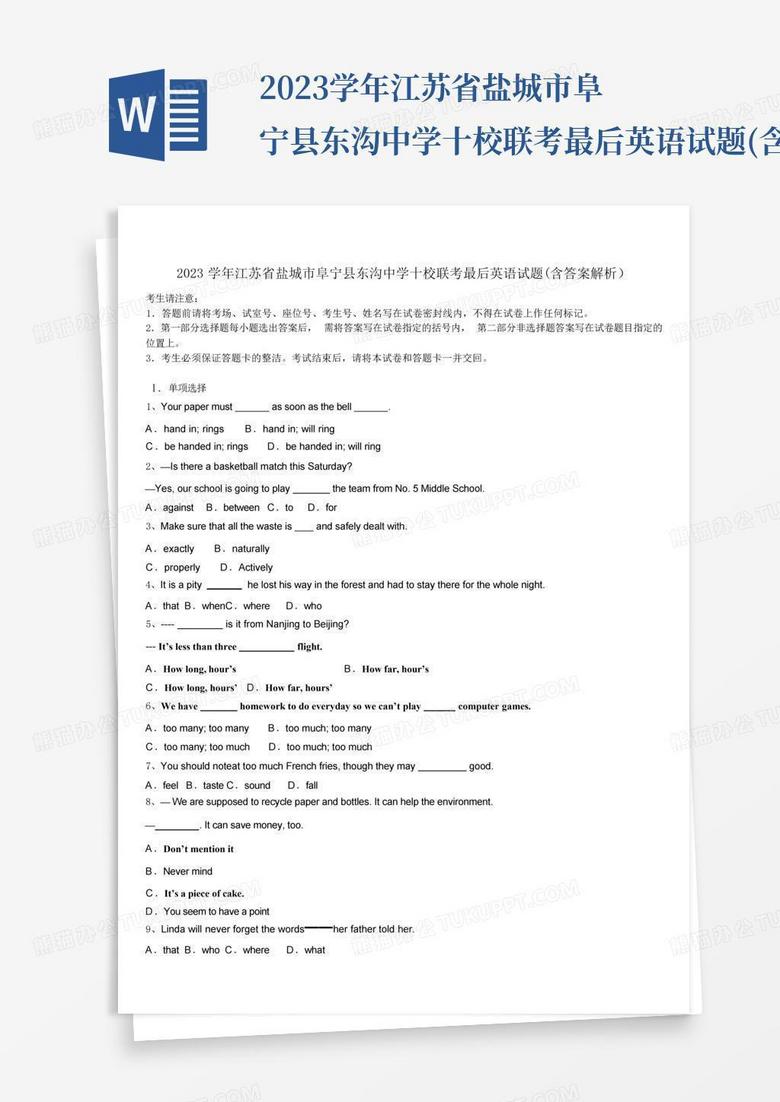 2023学年江苏省盐城市阜宁县东沟中学十校联考英语试题含答案，不看亏大啦