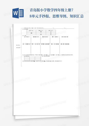 青岛版小学数学四年级上册7-8单元手抄报、思维导图、知识汇总