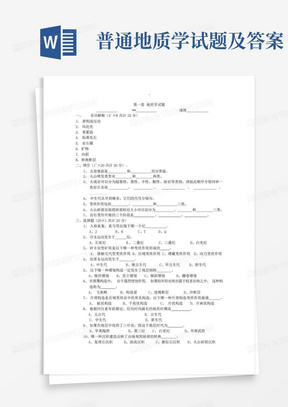 普通地质学试题及答案