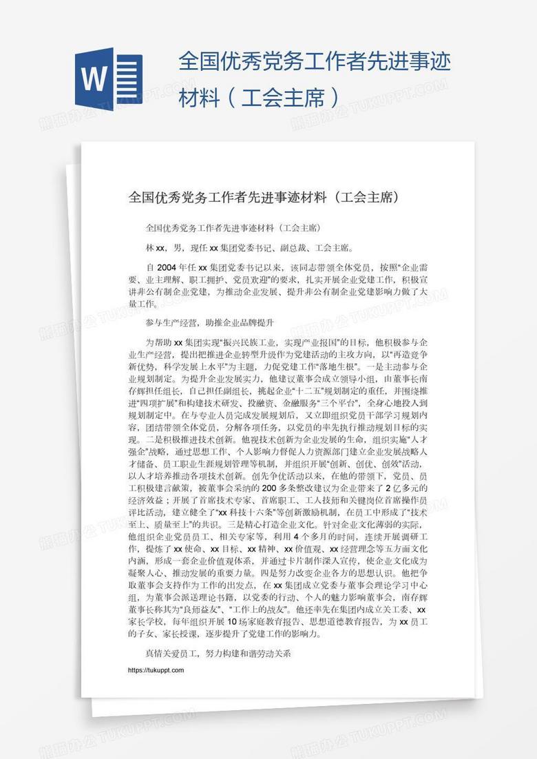 全国优秀党务工作者先进事迹材料（工会主席）