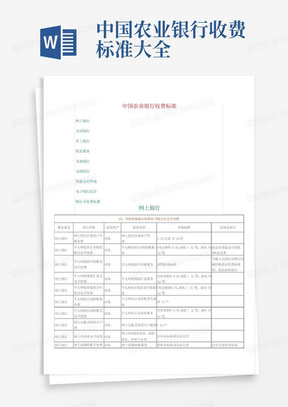 中国农业银行收费标准大全