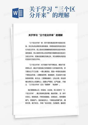 关于学习“三个区分开来”的理解