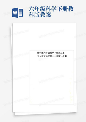 教科版六年级科学下册第三单元《地球的卫星——月球》教案