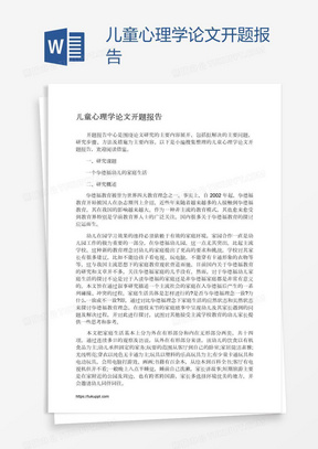 儿童心理学论文开题报告