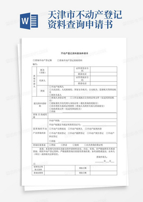 天津市不动产登记资料查询申请书