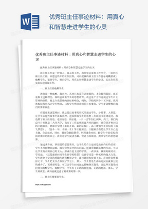 优秀班主任事迹材料：用真心和智慧走进学生的心灵