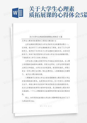 关于大学生心理素质拓展课的心得体会5篇