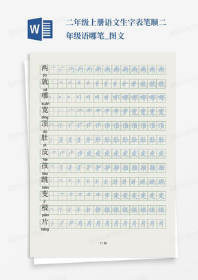 二年级上册语文生字表笔顺-二年级语哪笔_图文