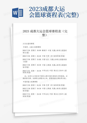 2023成都大运会篮球赛程表(完整)
