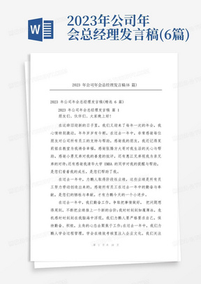 2023年公司年会总经理发言稿(6篇)