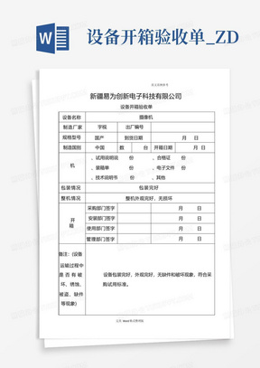 设备开箱验收单_ZD