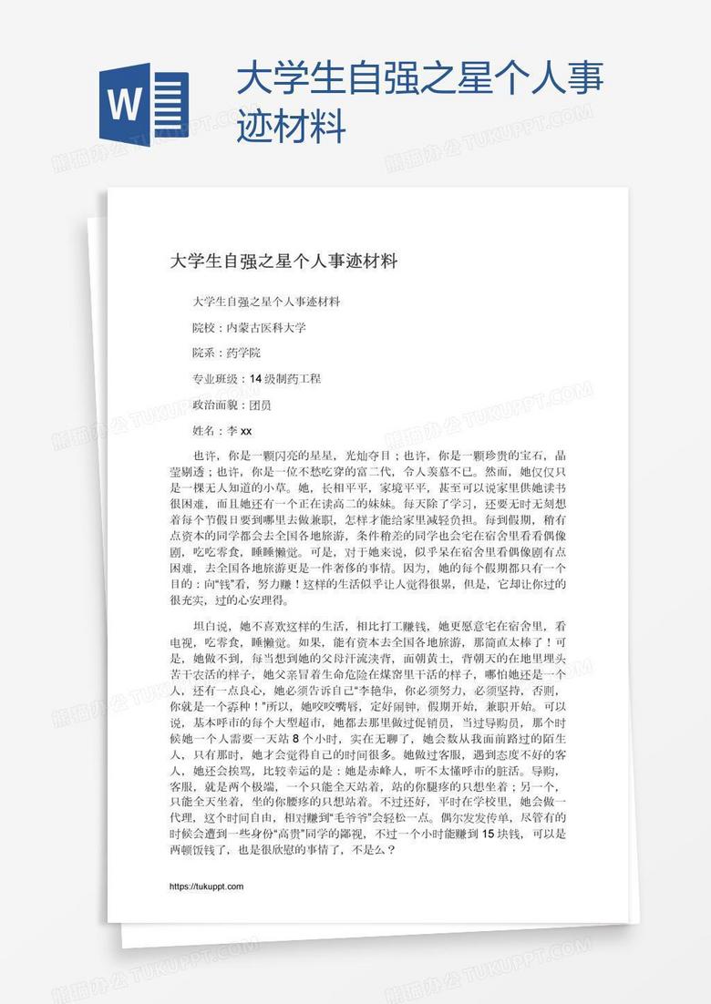 大学生自强之星个人事迹材料