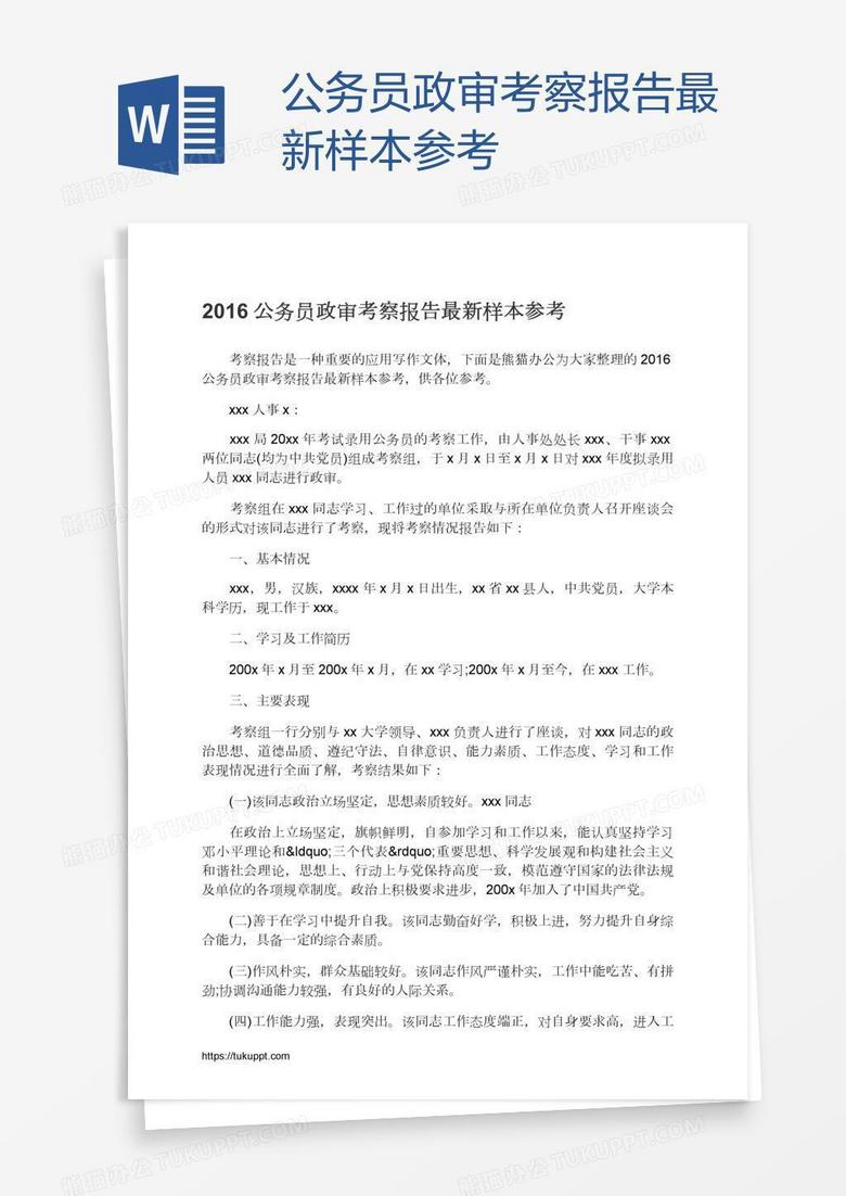 公务员政审考察报告最新样本参考