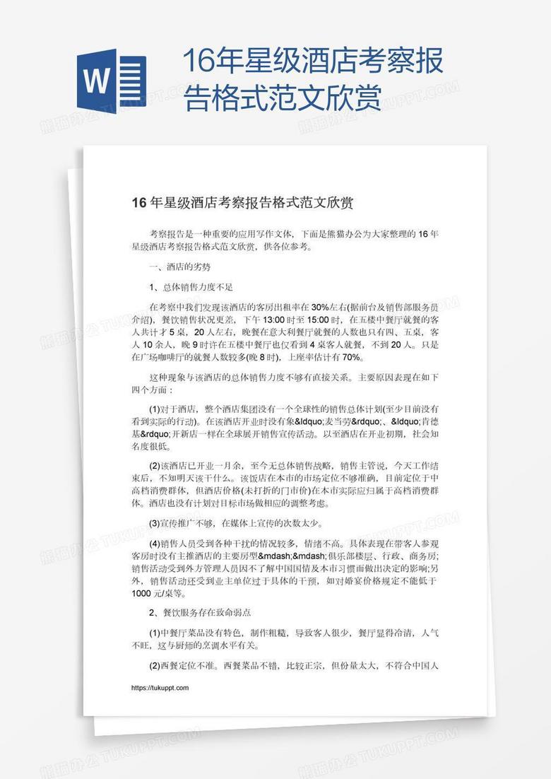 16年星级酒店考察报告格式范文欣赏
