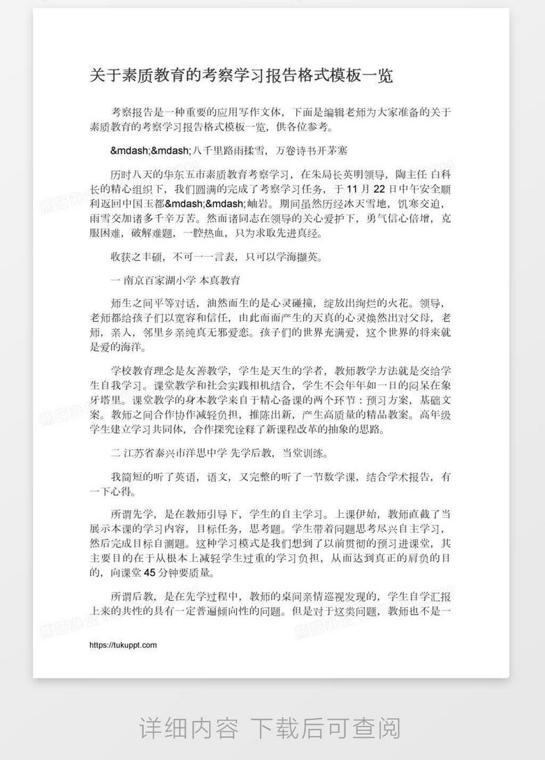 关于素质教育的考察学习报告格式一览word模板下载 熊猫办公