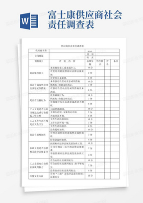 富士康供应商社会责任调查表