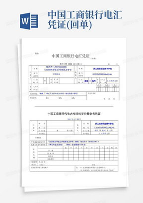 中国工商银行电汇凭证(回单)