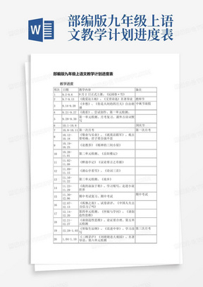 部编版九年级上语文教学计划进度表