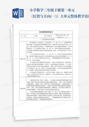 小学数学三年级下册第一单元《位置与方向(一)》大单元整体教学设计全...