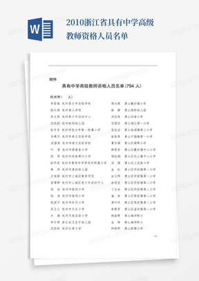 2010浙江省具有中学高级教师资格人员名单