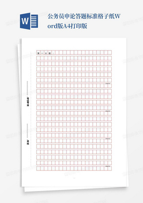 公务员申论答题标准格子纸Word版A4打印版