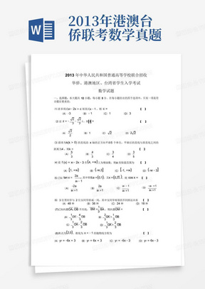 2013年港澳台侨联考数学真题