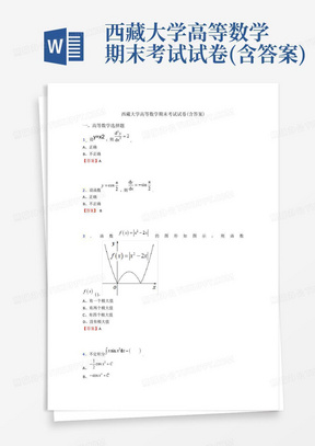 西藏大学高等数学期末考试试卷(含答案)