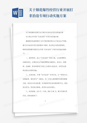 关于烟花爆竹经营行业开展打非治违专项行动实施方案