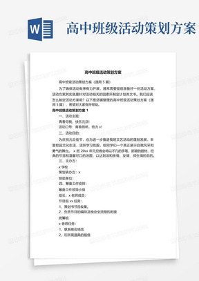 高中班级活动策划方案