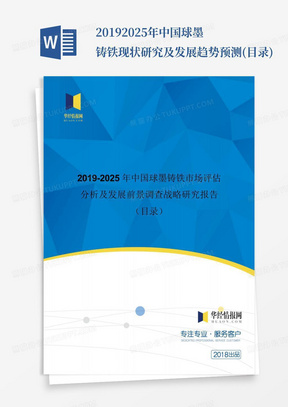 2019-2025年中国球墨铸铁现状研究及发展趋势预测(目录)