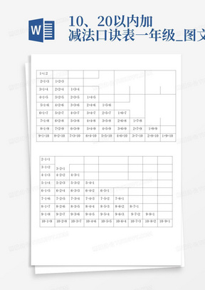 10、20以内加减法口诀表一年级_图文
