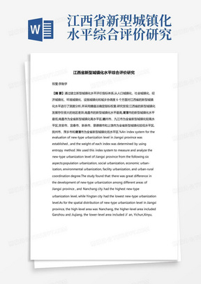 江西省新型城镇化水平综合评价研究
