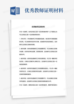 优秀教师证明材料