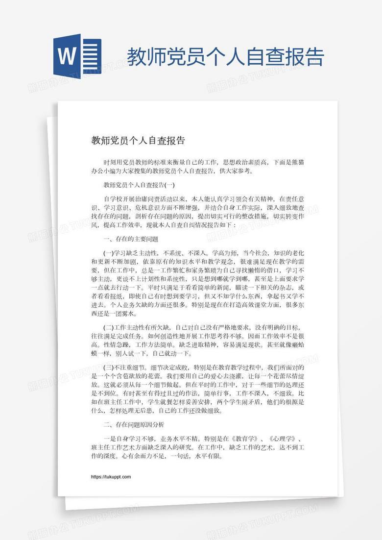 教师党员个人自查报告