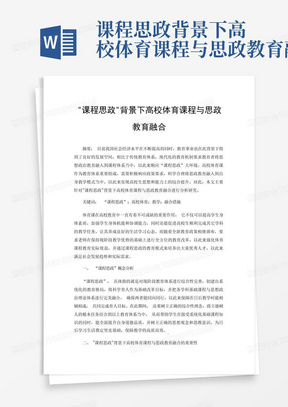 课程思政背景下高校体育课程与思政教育融合