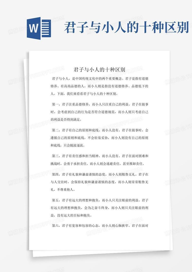 君子与小人的十种区别Word模板下载_编号lgkmvrew_熊猫办公