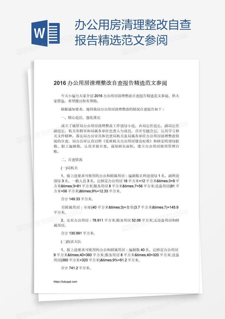 办公用房清理整改自查报告精选范文参阅