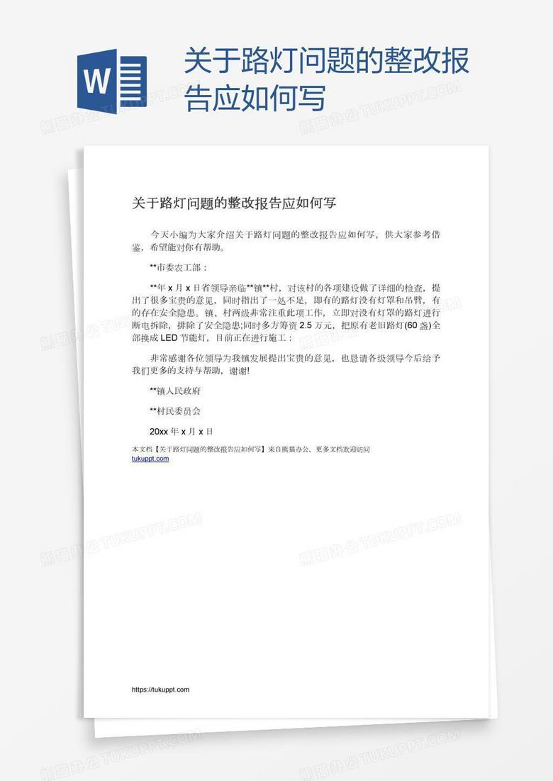 关于路灯问题的整改报告应如何写
